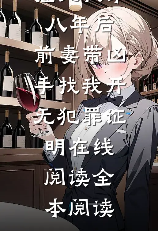 撞死我弟八年后，前妻带凶手找我开无犯罪证明在线阅读全本阅读