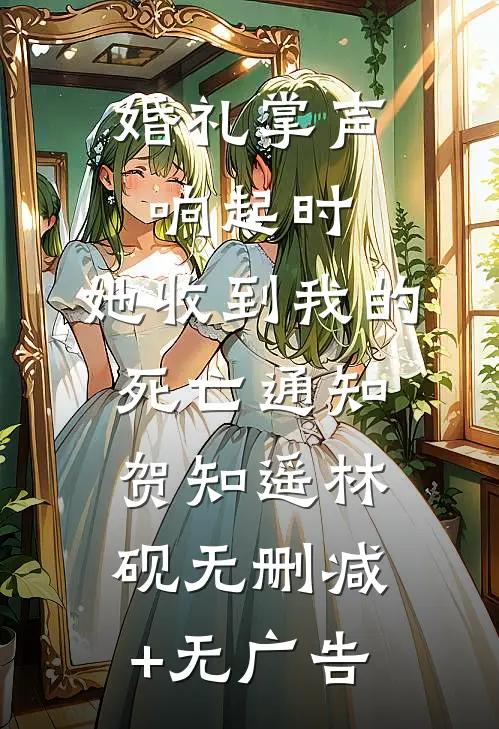 婚礼掌声响起时，她收到我的死亡通知贺知遥林砚无删减+无广告