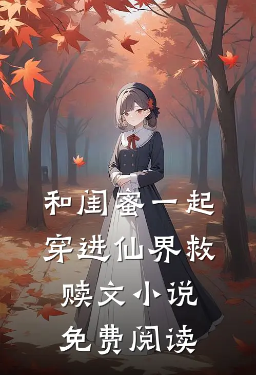 和闺蜜一起穿进仙界救赎文小说免费阅读