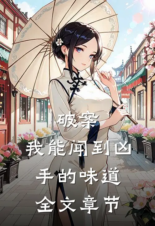 破案：我能闻到凶手的味道全文章节