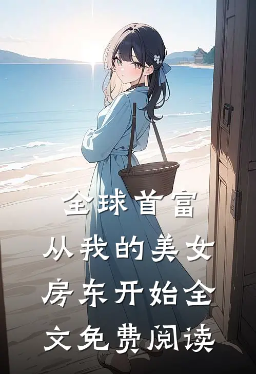 全球首富，从我的美女房东开始全文免费阅读