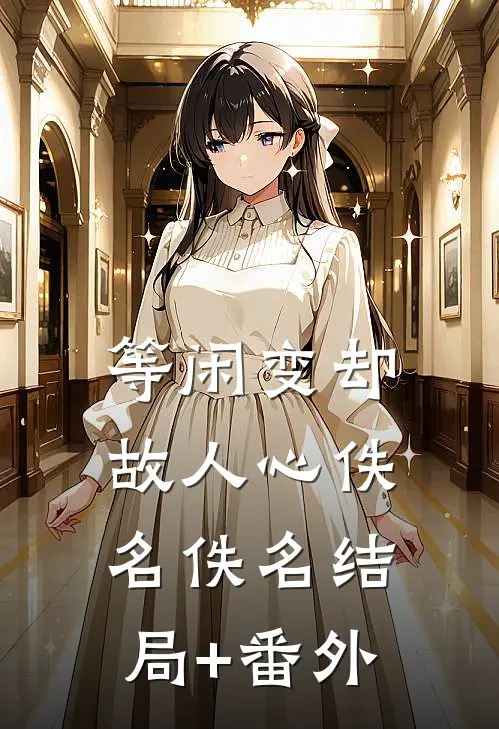 等闲变却故人心佚名佚名结局+番外