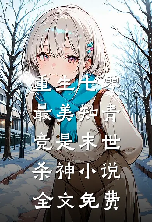 重生七零：最美知青竟是末世杀神小说全文免费