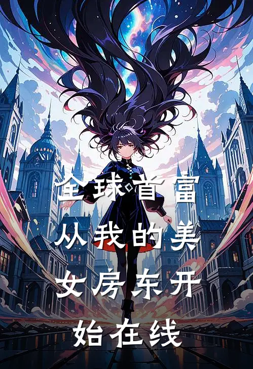 全球首富，从我的美女房东开始在线