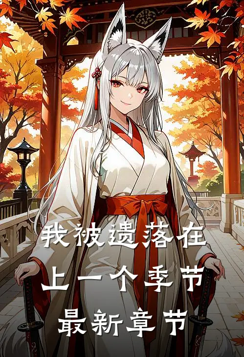 我被遗落在上一个季节最新章节