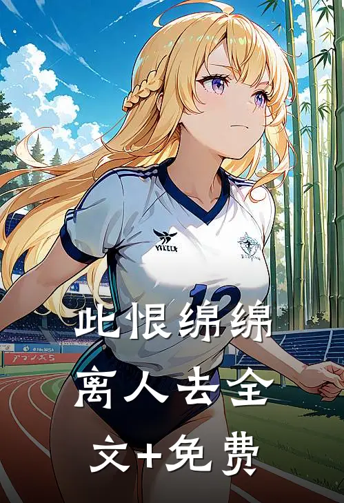 此恨绵绵离人去全文+免费