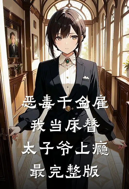 恶毒千金雇我当床替，太子爷上瘾最完整版