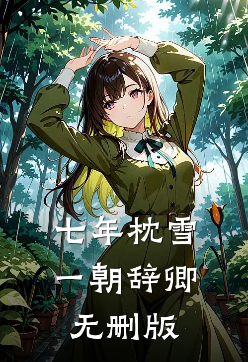 七年枕雪，一朝辞卿无删版
