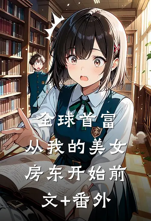 全球首富，从我的美女房东开始前文+番外