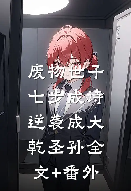 废物世子七步成诗，逆袭成大乾圣孙全文+番外