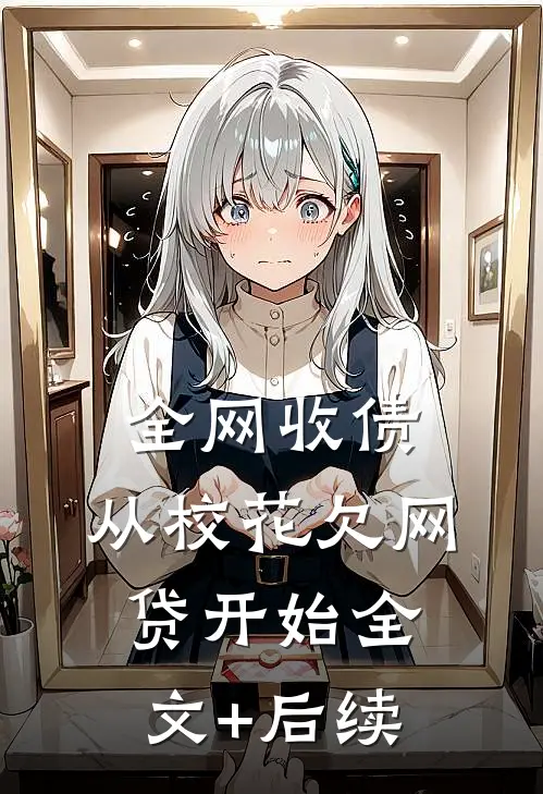全网收债，从校花欠网贷开始全文+后续