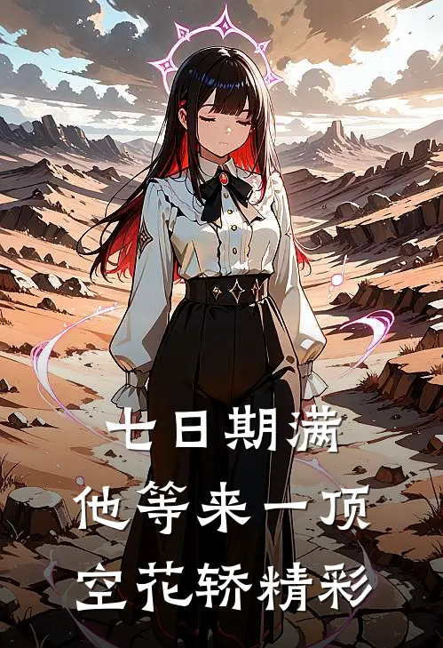 七日期满，他等来一顶空花轿精彩