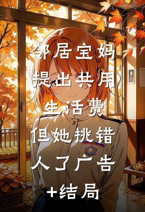 邻居宝妈提出共用生活费，但她挑错人了广告+结局