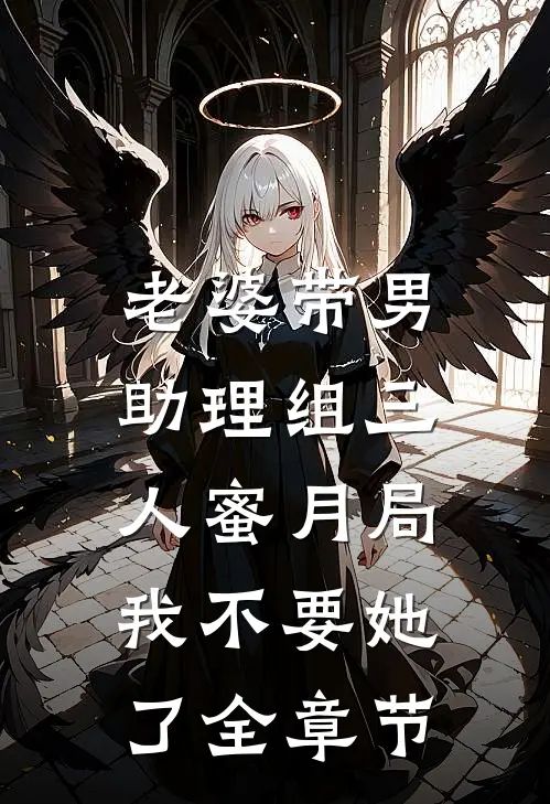 老婆带男助理组三人蜜月局，我不要她了全章节