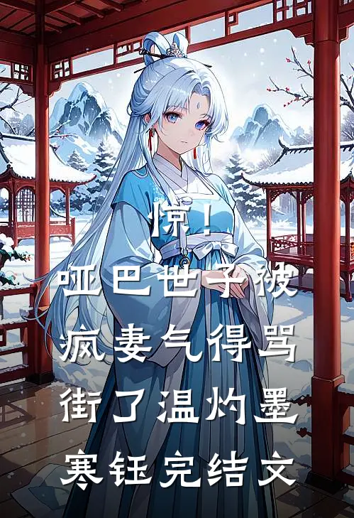 惊！哑巴世子被疯妻气得骂街了温灼墨寒钰完结文