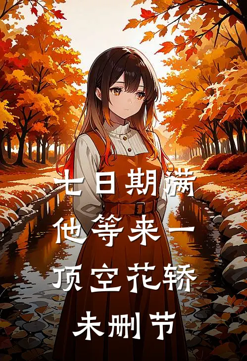 七日期满，他等来一顶空花轿未删节