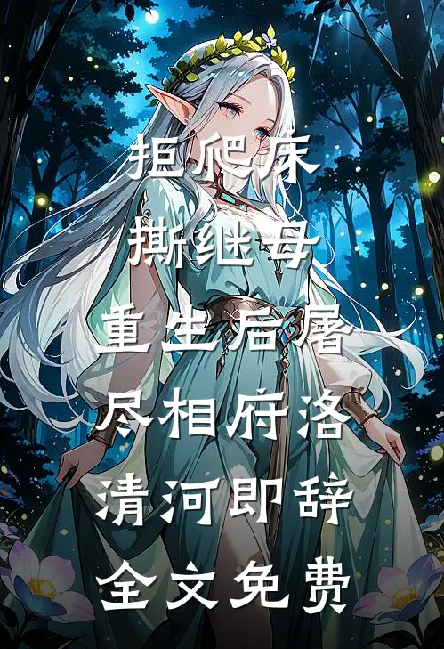 拒爬床，撕继母，重生后屠尽相府洛清河即辞全文免费
