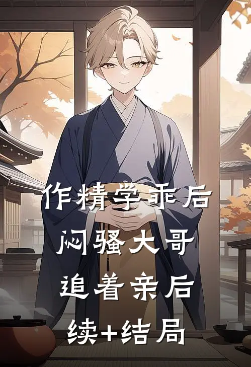 作精学乖后，闷骚大哥追着亲后续+结局