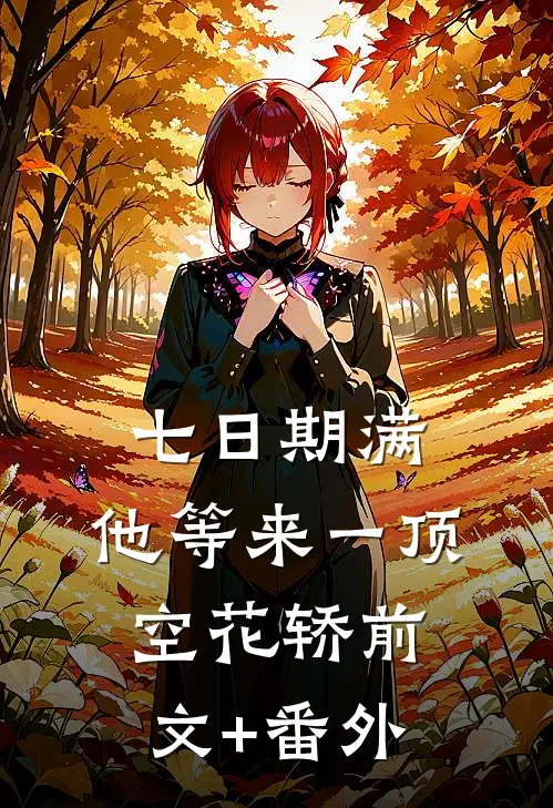 七日期满，他等来一顶空花轿前文+番外