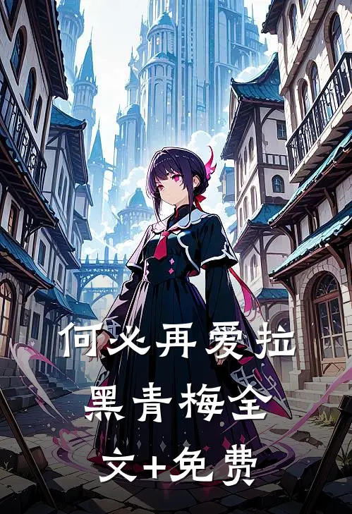 何必再爱拉黑青梅全文+免费