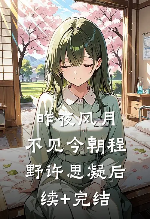 昨夜风月，不见今朝程野许思凝后续+完结