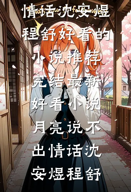 月亮说不出情话(沈安煜程舒)好看的小说推荐完结_最新好看小说月亮说不出情话沈安煜程舒