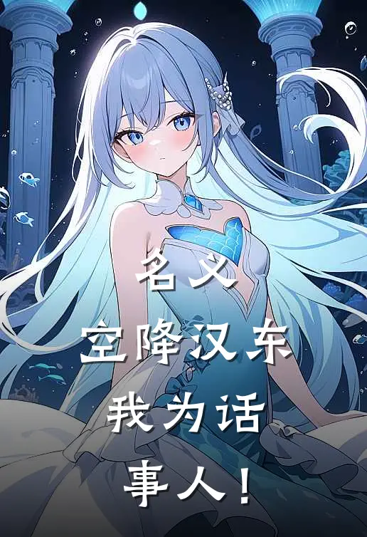 名义：空降汉东，我为话事人！