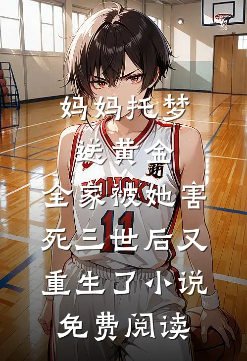 妈妈托梦送黄金，全家被她害死三世后又重生了小说免费阅读