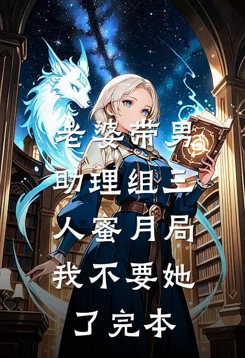 老婆带男助理组三人蜜月局，我不要她了完本