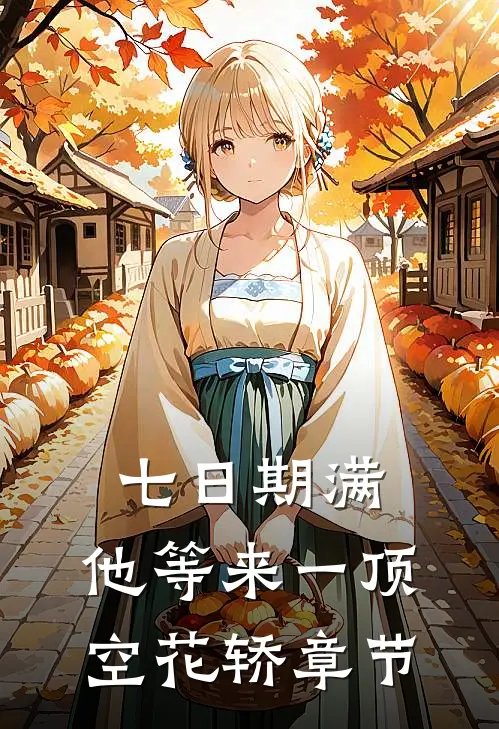 七日期满，他等来一顶空花轿章节