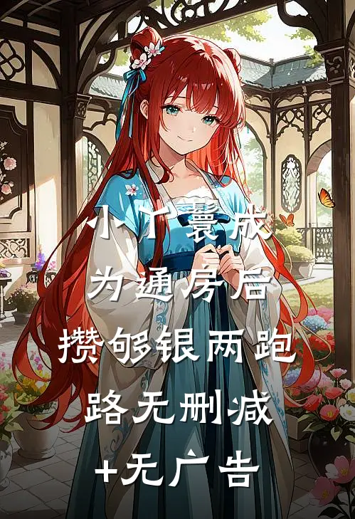小丫鬟成为通房后，攒够银两跑路无删减+无广告