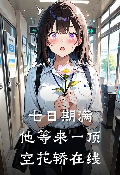 七日期满，他等来一顶空花轿在线