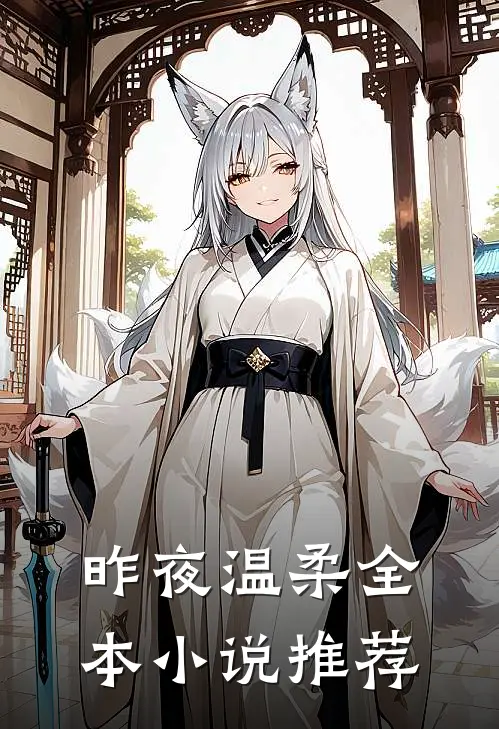 昨夜温柔全本小说推荐