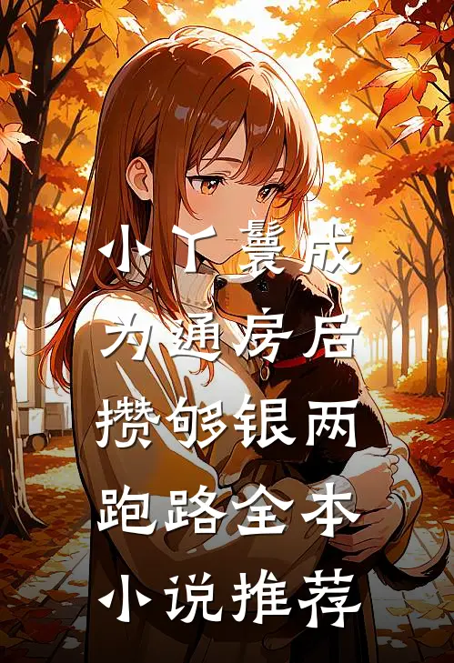 小丫鬟成为通房后，攒够银两跑路全本小说推荐