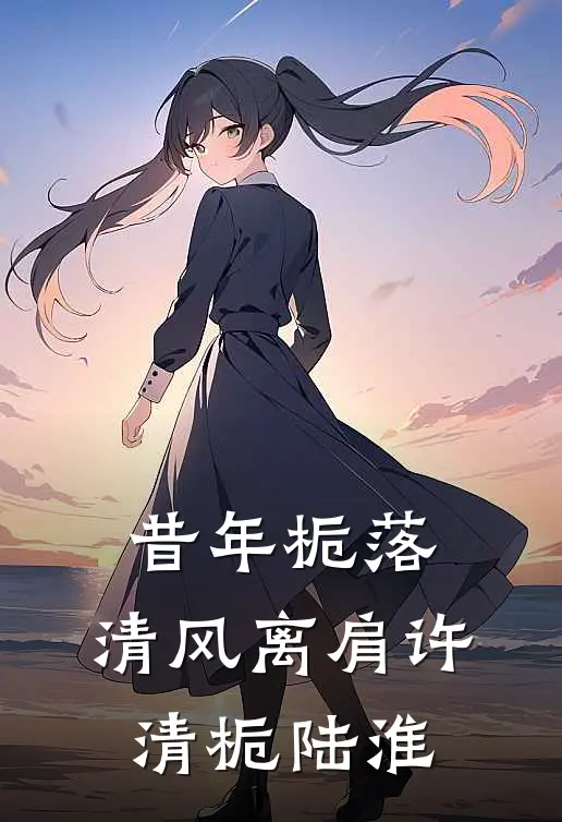 昔年栀落，清风离肩许清栀陆淮