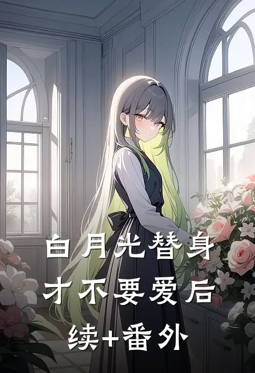 白月光替身才不要爱后续+番外