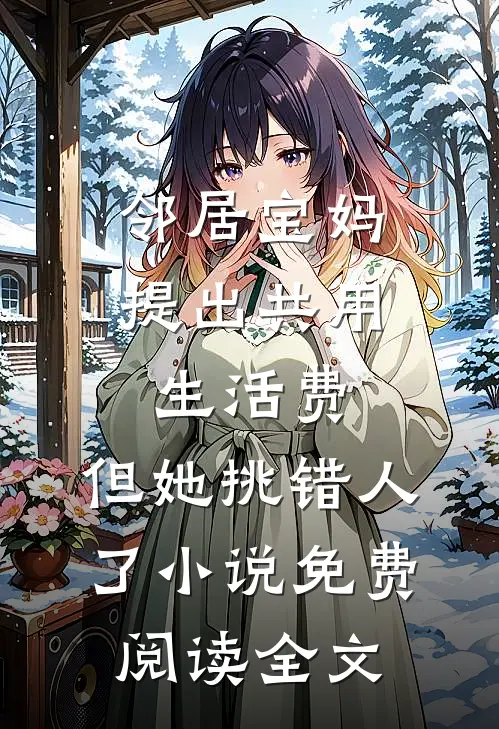 邻居宝妈提出共用生活费，但她挑错人了小说免费阅读全文
