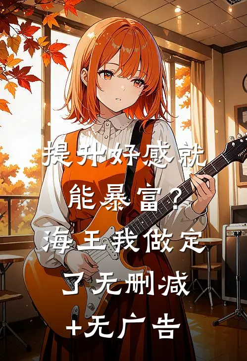 提升好感就能暴富？海王我做定了无删减+无广告
