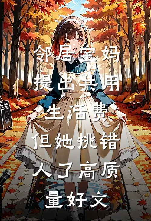 邻居宝妈提出共用生活费，但她挑错人了高质量好文