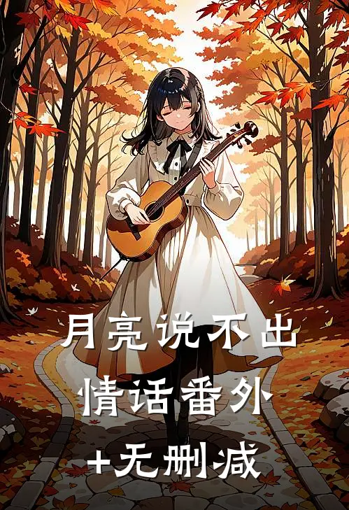 月亮说不出情话番外+无删减