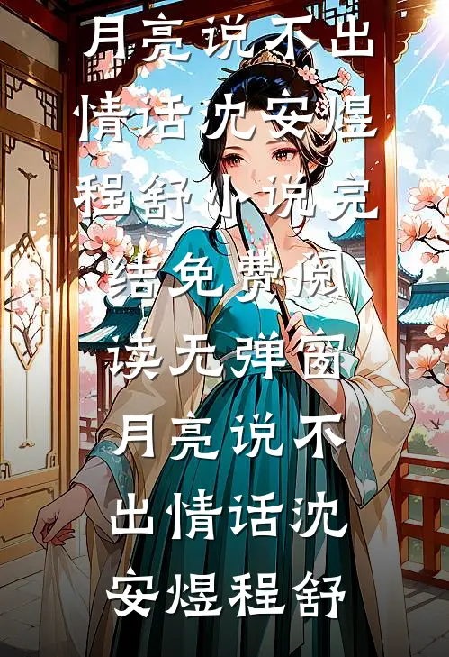 月亮说不出情话(沈安煜程舒)小说完结_免费阅读无弹窗月亮说不出情话沈安煜程舒