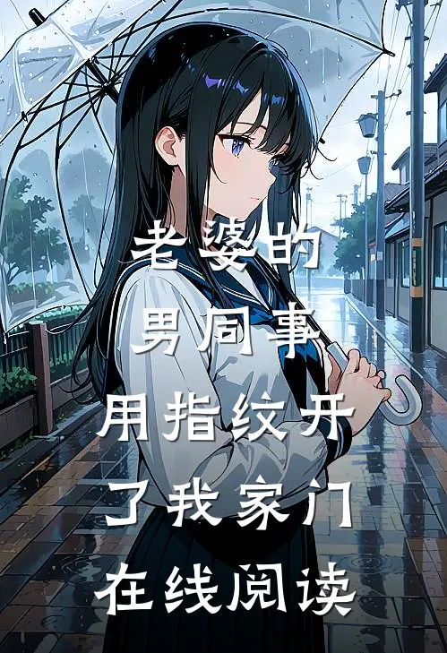 老婆的男同事，用指纹开了我家门在线阅读