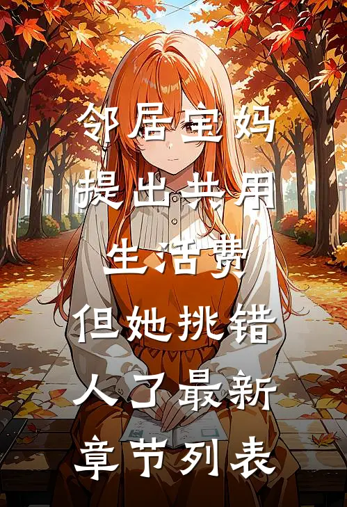 邻居宝妈提出共用生活费，但她挑错人了最新章节列表