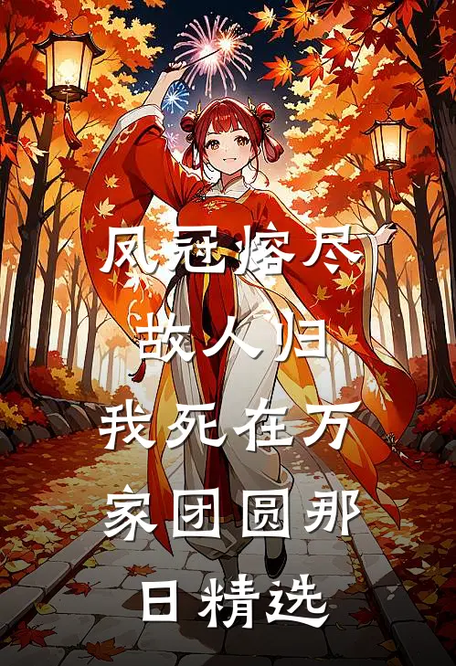 凤冠熔尽故人归，我死在万家团圆那日精选