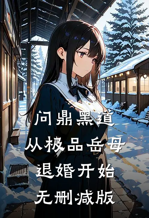 问鼎黑道，从极品岳母退婚开始无删减版