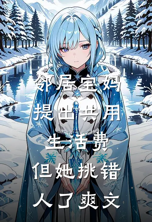 邻居宝妈提出共用生活费，但她挑错人了爽文