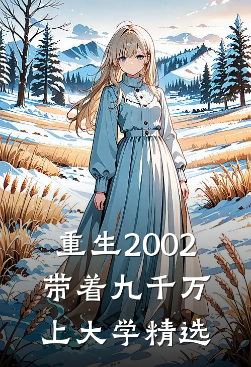 重生2002，带着九千万上大学精选