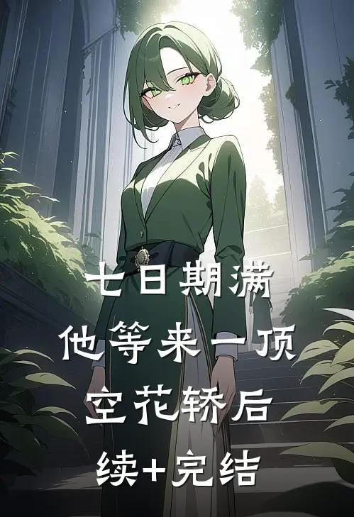 七日期满，他等来一顶空花轿后续+完结
