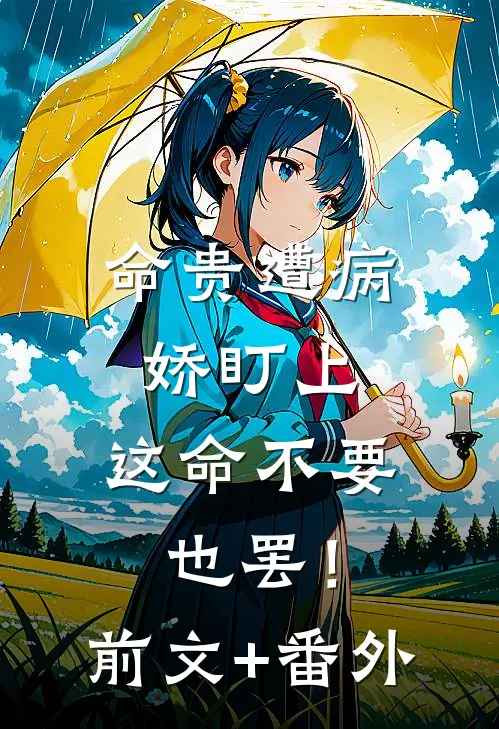 命贵遭病娇盯上，这命不要也罢！前文+番外