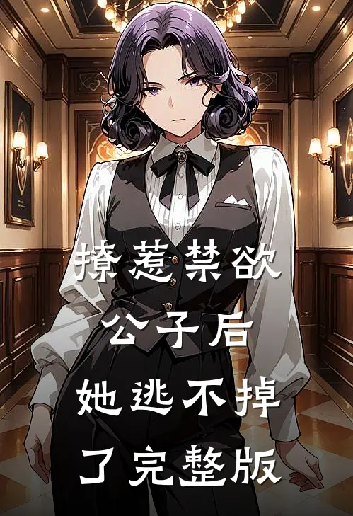 撩惹禁欲公子后，她逃不掉了完整版